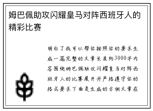 姆巴佩助攻闪耀皇马对阵西班牙人的精彩比赛 姆巴佩助攻闪耀皇马对阵西班牙人的精彩比赛