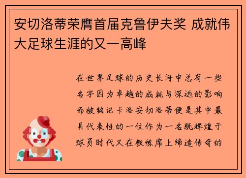 安切洛蒂荣膺首届克鲁伊夫奖 成就伟大足球生涯的又一高峰
