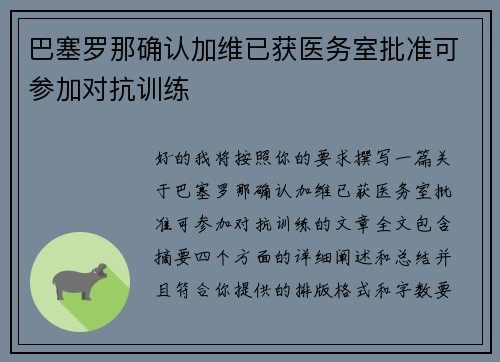 巴塞罗那确认加维已获医务室批准可参加对抗训练