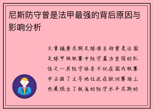 尼斯防守曾是法甲最强的背后原因与影响分析 尼斯防守曾是法甲最强的背后原因与影响分析