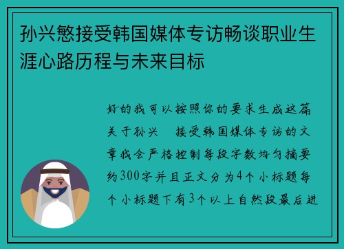 孙兴慜接受韩国媒体专访畅谈职业生涯心路历程与未来目标