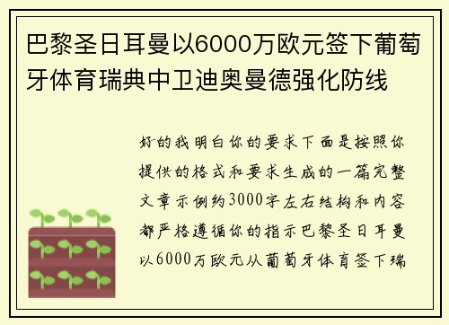 巴黎圣日耳曼以6000万欧元签下葡萄牙体育瑞典中卫迪奥曼德强化防线