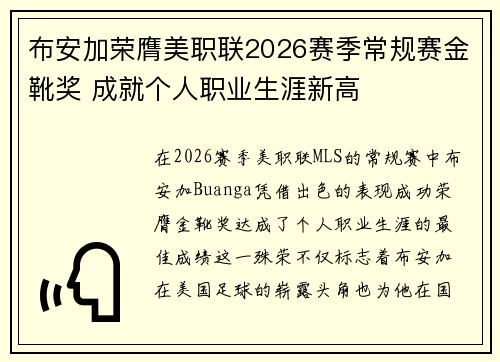布安加荣膺美职联2026赛季常规赛金靴奖 成就个人职业生涯新高