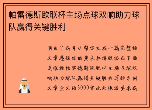 帕雷德斯欧联杯主场点球双响助力球队赢得关键胜利