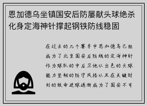 恩加德乌坐镇国安后防屡献头球绝杀化身定海神针撑起钢铁防线稳固