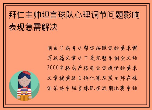拜仁主帅坦言球队心理调节问题影响表现急需解决