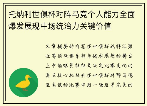 托纳利世俱杯对阵马竞个人能力全面爆发展现中场统治力关键价值