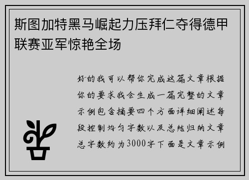 斯图加特黑马崛起力压拜仁夺得德甲联赛亚军惊艳全场