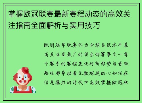 掌握欧冠联赛最新赛程动态的高效关注指南全面解析与实用技巧