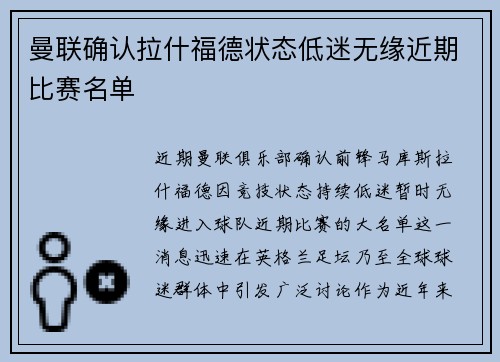 曼联确认拉什福德状态低迷无缘近期比赛名单